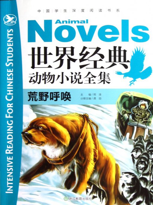 Cover image for 世界经典动物全集：荒野呼唤(The World Animal Novels Classics: The Call of the Wild)